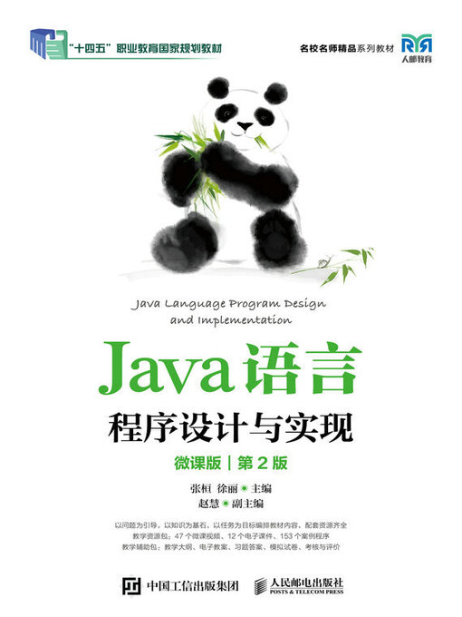 Cover image for Java语言程序设计与实现（微课版）（第2版）